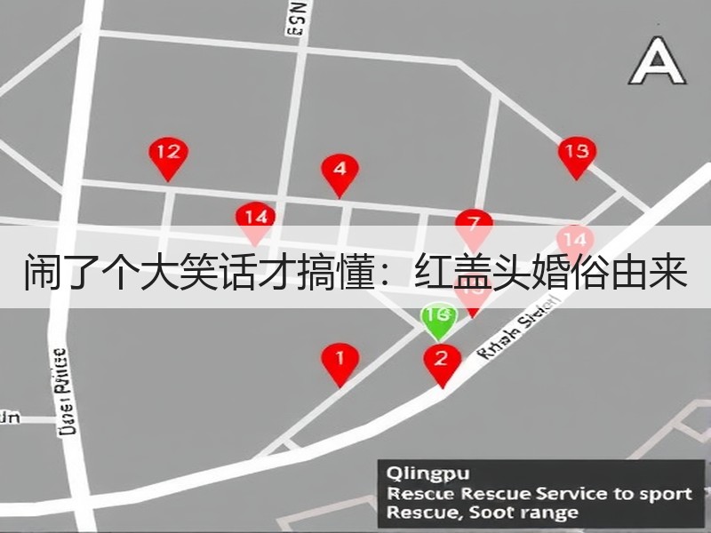 闹了个大笑话才搞懂：红盖头婚俗由来