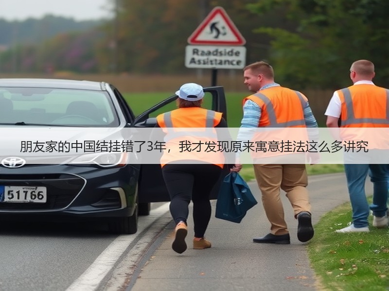 朋友家的中国结挂错了3年，我才发现原来寓意挂法这么多讲究