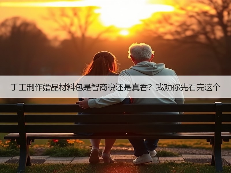手工制作婚品材料包是智商税还是真香？我劝你先看完这个