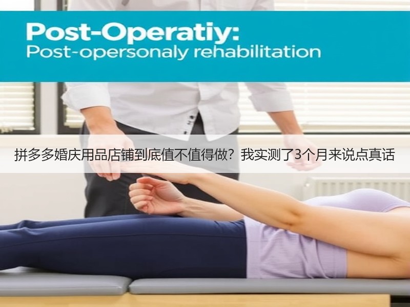 拼多多婚庆用品店铺到底值不值得做？我实测了3个月来说点真话
