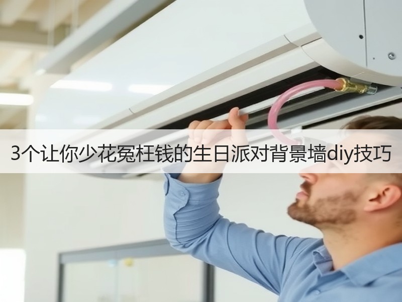3个让你少花冤枉钱的生日派对背景墙diy技巧