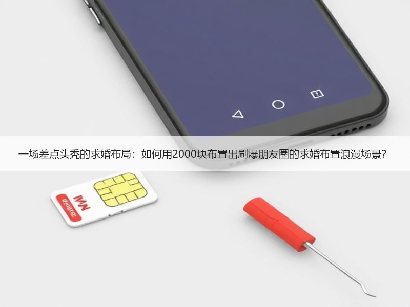 一场差点头秃的求婚布局：如何用2000块布置出刷爆朋友圈的求婚布置浪漫场景？