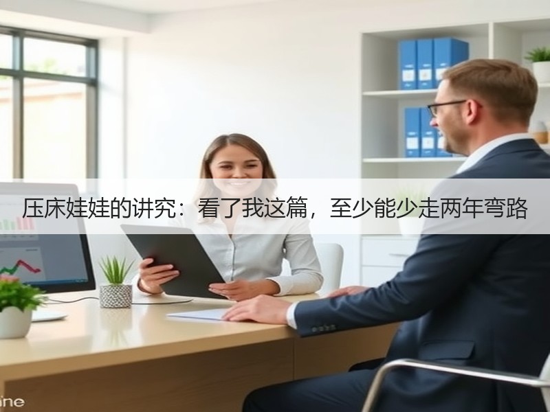 压床娃娃的讲究：看了我这篇，至少能少走两年弯路