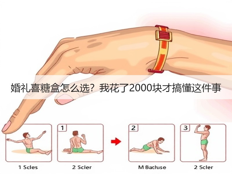婚礼喜糖盒怎么选？我花了2000块才搞懂这件事