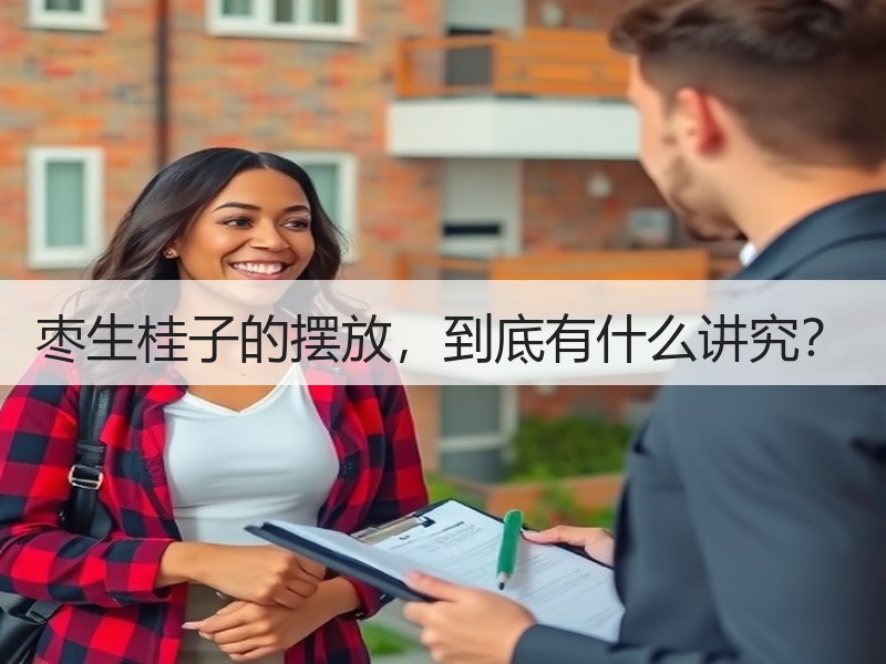 枣生桂子的摆放，到底有什么讲究？