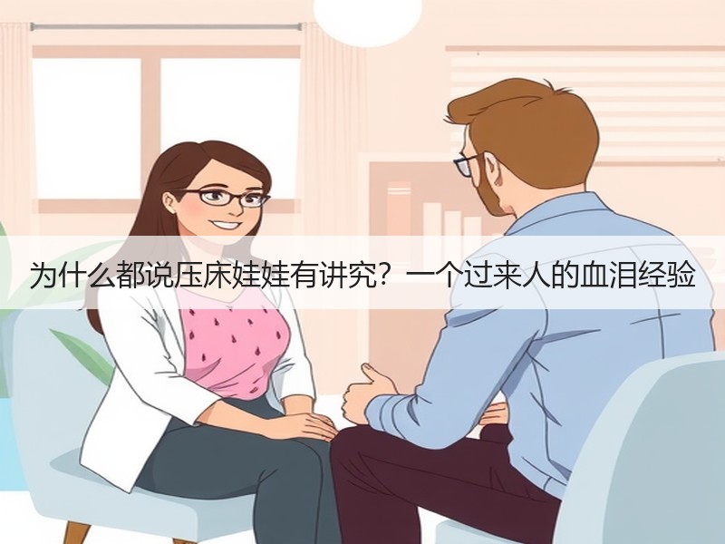 为什么都说压床娃娃有讲究？一个过来人的血泪经验