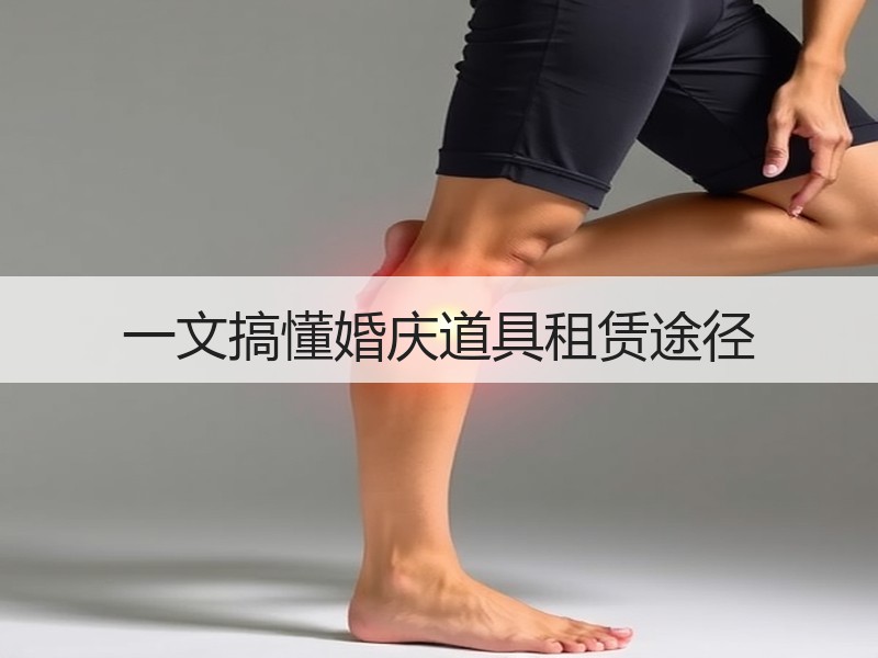 一文搞懂婚庆道具租赁途径