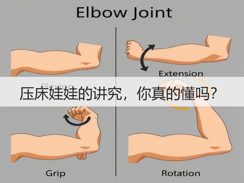 压床娃娃的讲究，你真的懂吗？