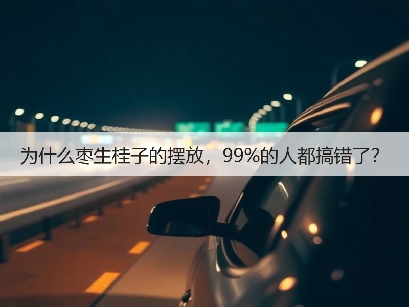 为什么枣生桂子的摆放，99%的人都搞错了？