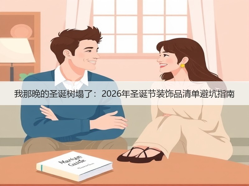 我那晚的圣诞树塌了：2026年圣诞节装饰品清单避坑指南