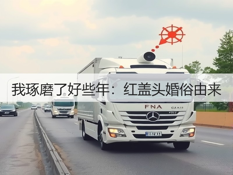 我琢磨了好些年：红盖头婚俗由来
