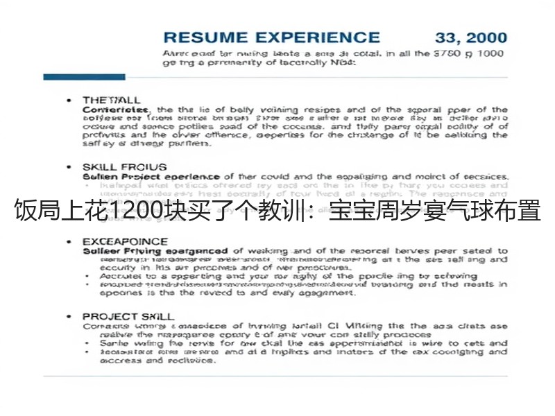 饭局上花1200块买了个教训：宝宝周岁宴气球布置