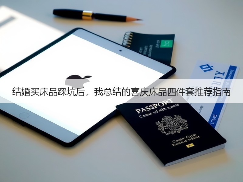 结婚买床品踩坑后，我总结的喜庆床品四件套推荐指南