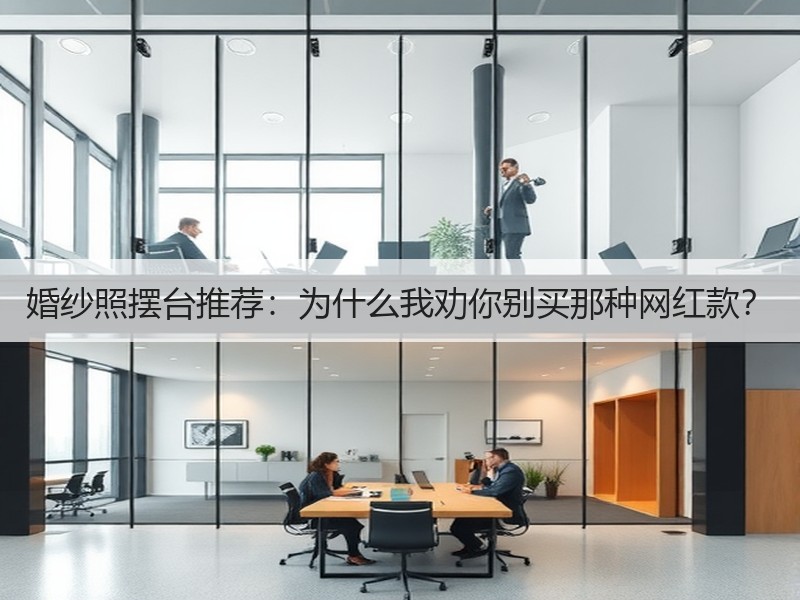 婚纱照摆台推荐：为什么我劝你别买那种网红款？