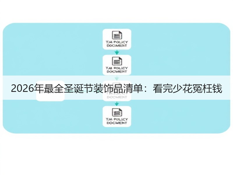 2026年最全圣诞节装饰品清单：看完少花冤枉钱