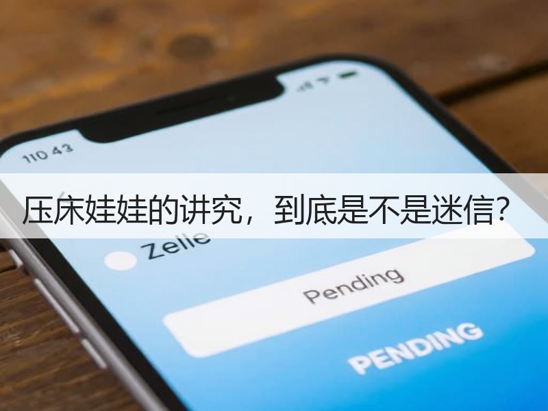 压床娃娃的讲究，到底是不是迷信？