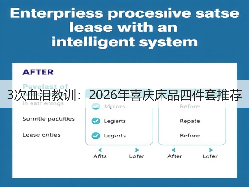 3次血泪教训：2026年喜庆床品四件套推荐