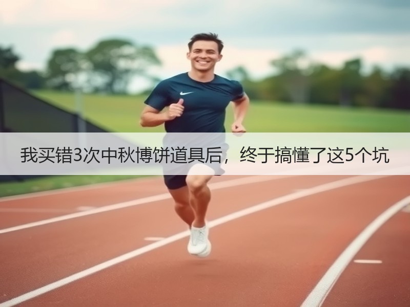 我买错3次中秋博饼道具后，终于搞懂了这5个坑